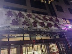 -湘中缘·湖南菜(娄底驻京办店)