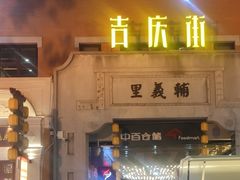 -吉庆街美食广场