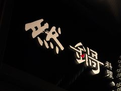 -然锅料理