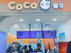 门面-CoCo都可(北美店)