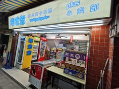 门面-椰爺爺·椰子冻砵仔糕