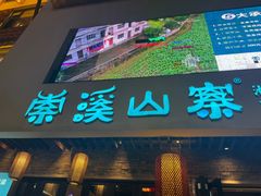 -索溪山寨·湘西饮食文化博物馆(标志门店)