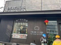 -汤城小厨•粤菜•靓汤(苏州街店)