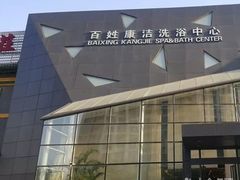 -百姓康洁洗浴中心