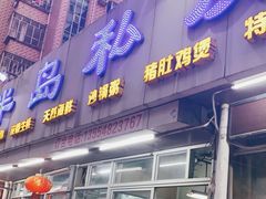 门面-半岛私房菜(梅林店)