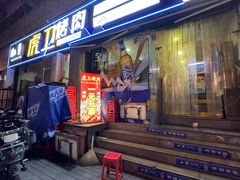 -虎卫烤肉(东关南街店)