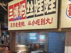 -怪噜范·老贵阳街头名小吃(鸿通城店)