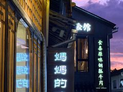 -妈妈的味道(和顺古镇店)