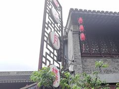 -留芳·文旅古月楼(老街店)