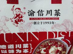 -渝信川菜(长安店)