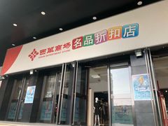 -北京华联购物中心(天通苑店)