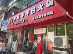 -笔记安顺夺夺粉火锅