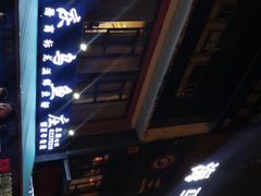 -重庆乌鱼庄·龙滋鲜(青羊大道店)