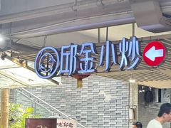 -邱金小炒·30 年盐帮江湖菜(自贡店)