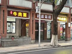 -易毛特色牛肉面(解放碑步行街店)
