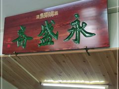 门面-永盛斋小吃(故宫店)