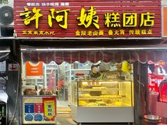 门面-许阿姨糕团店(南京总店)