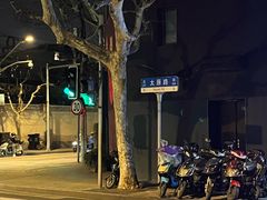 -胡记锅贴·沪上游子老鸭粉丝汤(太原路店)