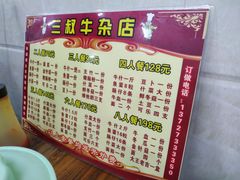 菜单-三叔牛杂火锅店(三淮大街15号店)