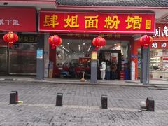 门面-肆姐面粉馆(坡子街店)