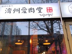 -济州爱肉堂(总店)