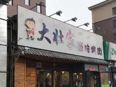 门面-大壮家原味烤肉(兴华北街店)