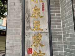 门面-冰泉豆浆馆(白云山总店)