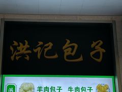 -牛街洪记小吃店(牛街店)