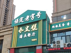 -永生號(未来城店)