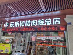 -东街钟楼肉粽(总店)