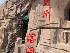 -蓟州溶洞风景区