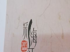 -海航大厦万豪酒店彩海轩中餐厅(霄云路店)