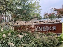 -府河摄影公园
