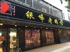 -金典银峰老鹅馆·昆山菜(亭林公园店)