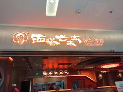 -西塔老太太泥炉烤肉(苏州大悦城店)