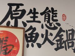 -胖子鱼·油泼甘谷辣子炝活鱼(秦州407店)