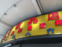 门面-百花传统甜品店(原址店)