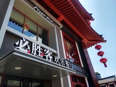 门面-必胜客(花舞大唐博物馆店)