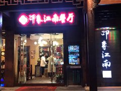 -印象江南(东栅店)