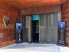 -同济大学四平路校区深海探索馆