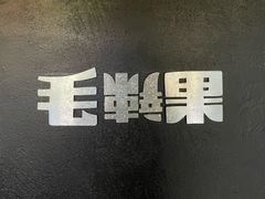 -毛辣果·酸(OHA复兴西路店)