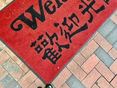 门面-粤厨点心专门店