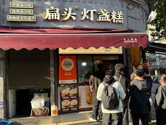 -长人馄饨铺(解放街店)