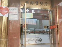 门面-燕风楼烤鸭店(建设总店)