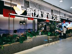 门面-新辣道鱼火锅(西直门店)