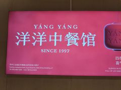 -洋洋中餐馆·SINCE 1997(信投店)