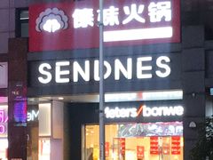 门面-傣妹火锅(南京东路一店)