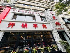 -清真老东乡开锅羊肉(甘南路店)