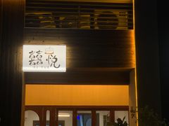 -囍悦烘焙(恒隆御水岸店)