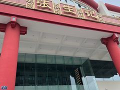 -张生记(双菱店)